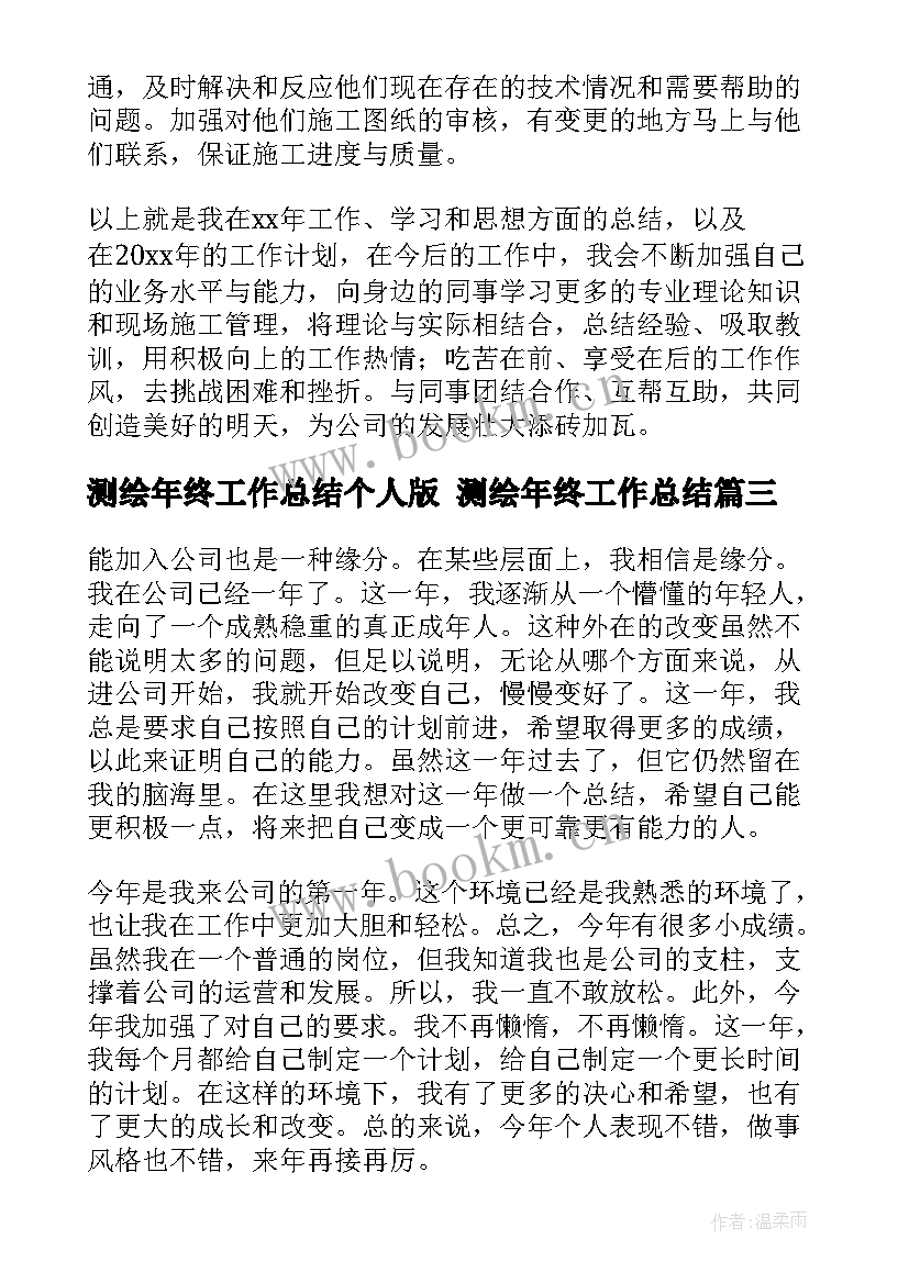 最新测绘年终工作总结个人版 测绘年终工作总结(实用9篇)