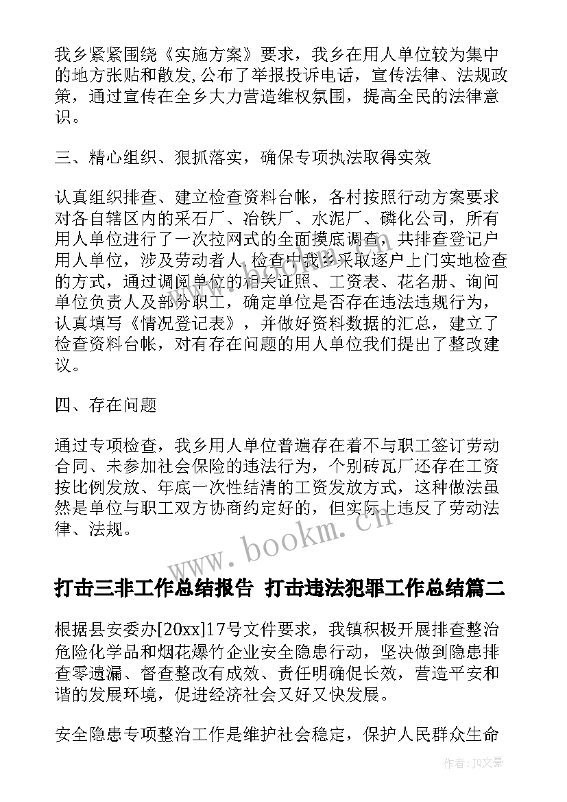 打击三非工作总结报告 打击违法犯罪工作总结(优质6篇)