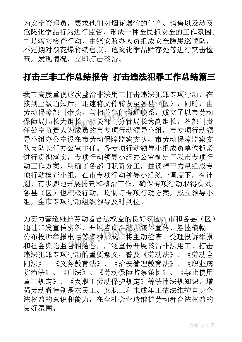 打击三非工作总结报告 打击违法犯罪工作总结(优质6篇)