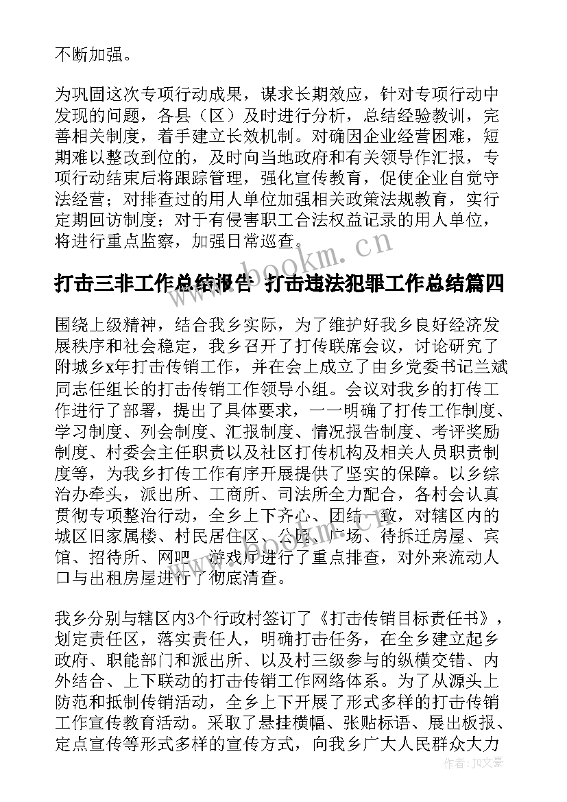 打击三非工作总结报告 打击违法犯罪工作总结(优质6篇)