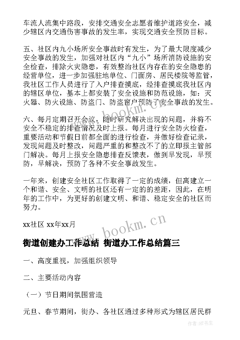 街道创建办工作总结 街道办工作总结(优秀8篇)