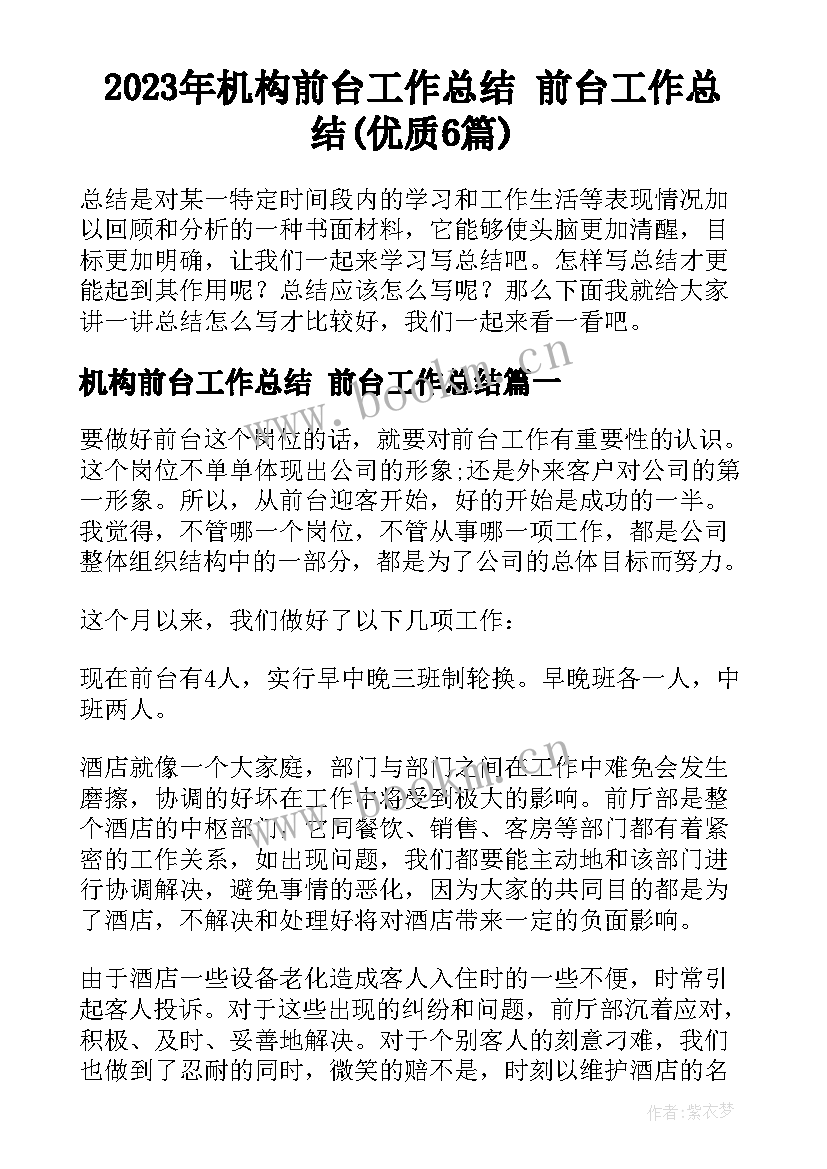 2023年机构前台工作总结 前台工作总结(优质6篇)