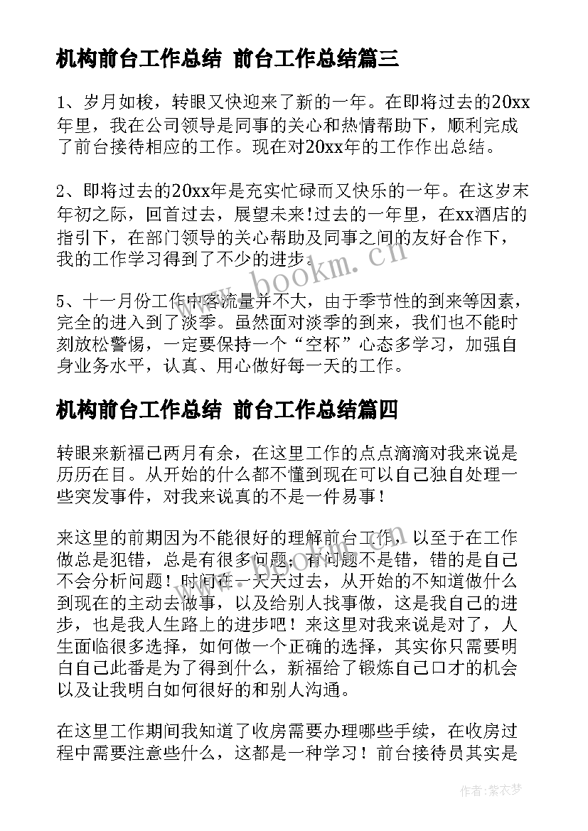 2023年机构前台工作总结 前台工作总结(优质6篇)