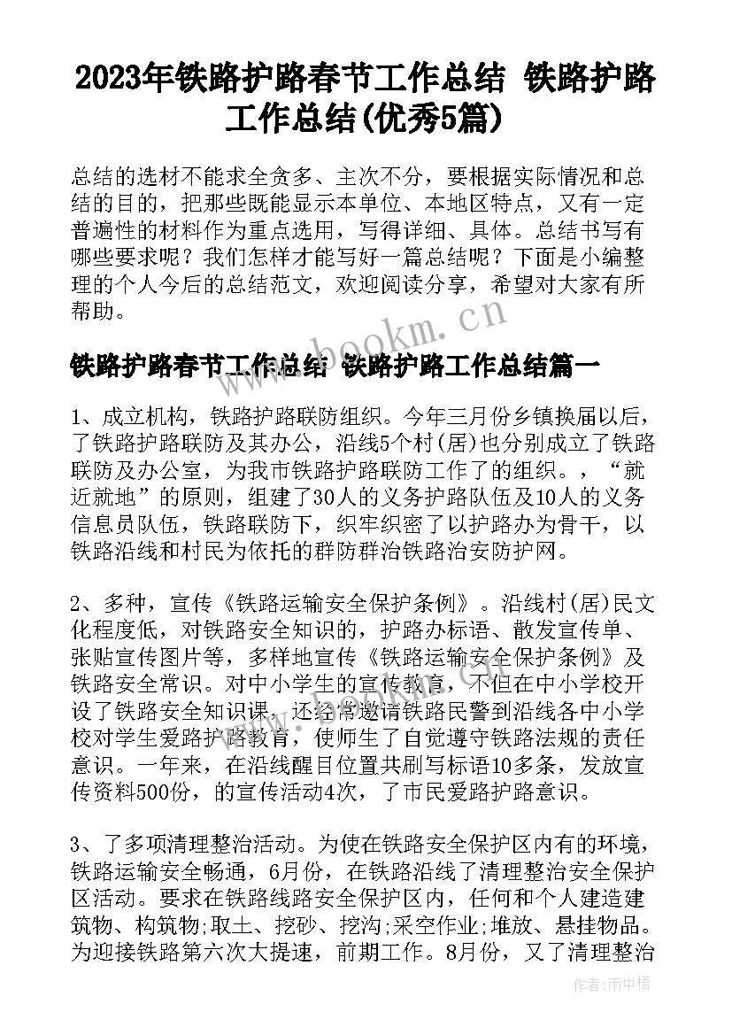 2023年铁路护路春节工作总结 铁路护路工作总结(优秀5篇)