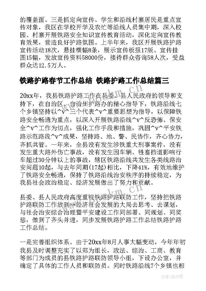 2023年铁路护路春节工作总结 铁路护路工作总结(优秀5篇)