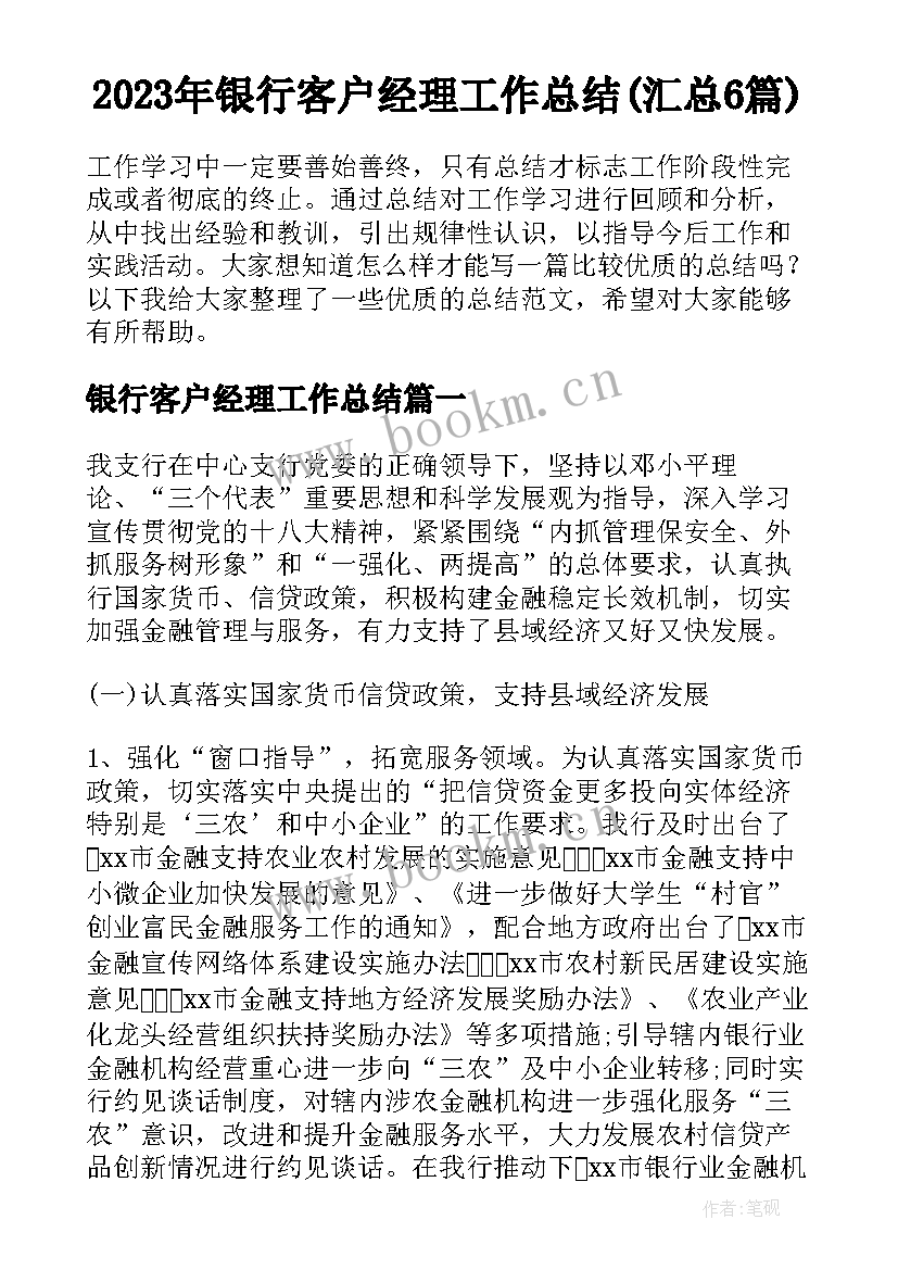 2023年银行客户经理工作总结(汇总6篇)