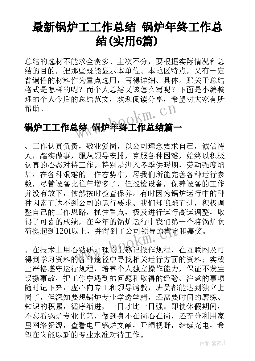 最新锅炉工工作总结 锅炉年终工作总结(实用6篇)