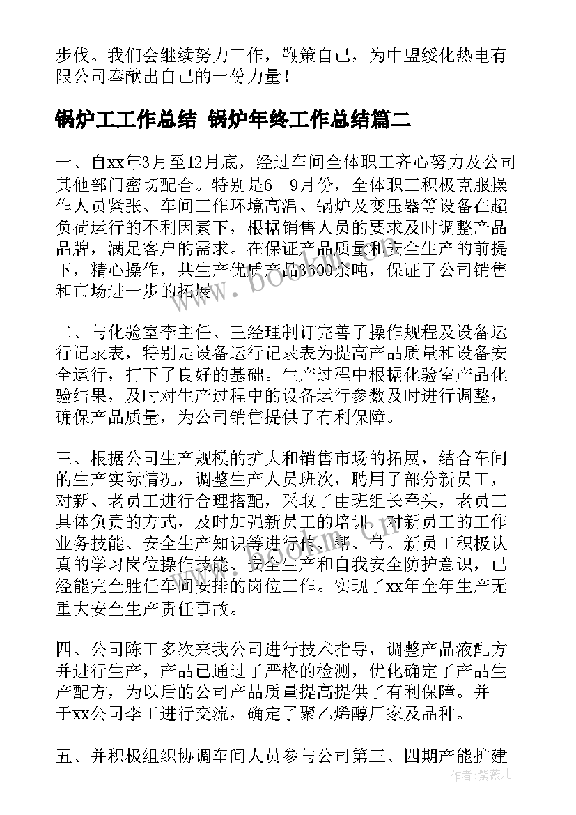 最新锅炉工工作总结 锅炉年终工作总结(实用6篇)