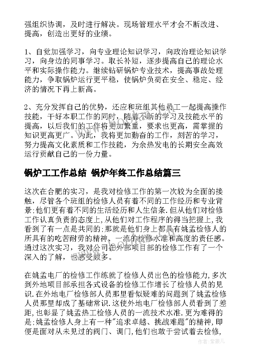 最新锅炉工工作总结 锅炉年终工作总结(实用6篇)