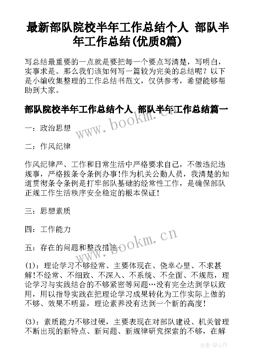 最新部队院校半年工作总结个人 部队半年工作总结(优质8篇)