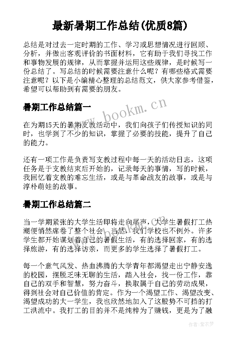 最新暑期工作总结(优质8篇)