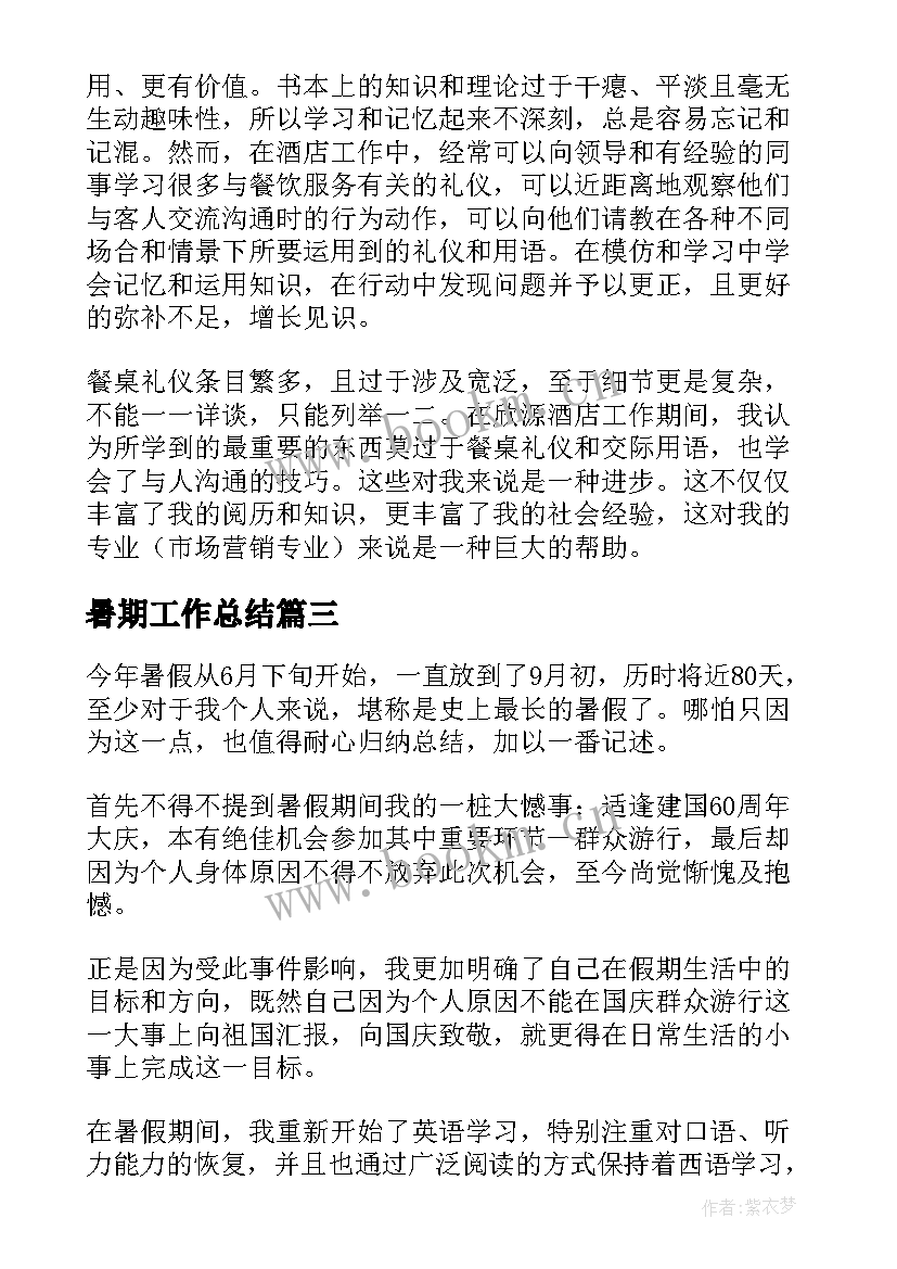 最新暑期工作总结(优质8篇)