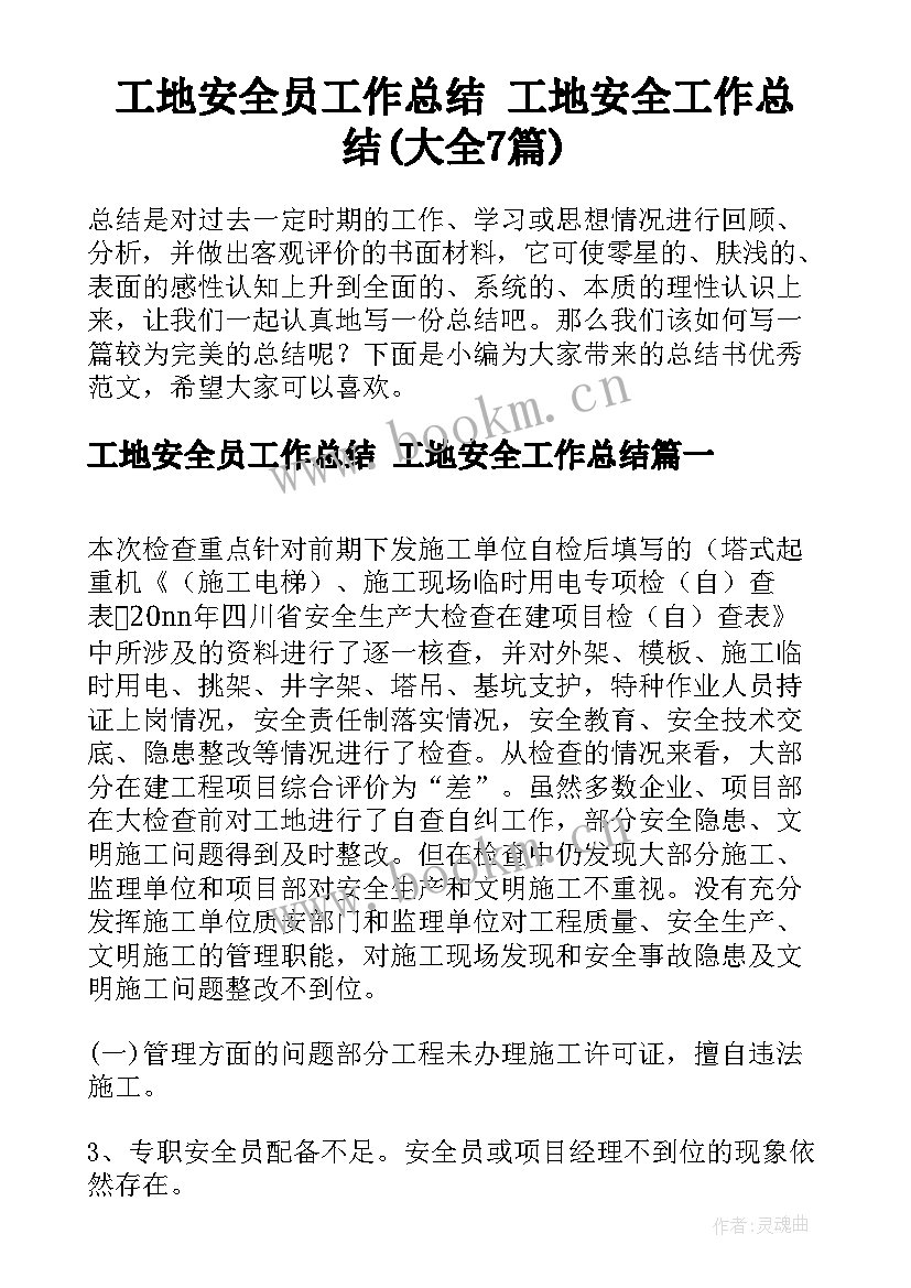 工地安全员工作总结 工地安全工作总结(大全7篇)