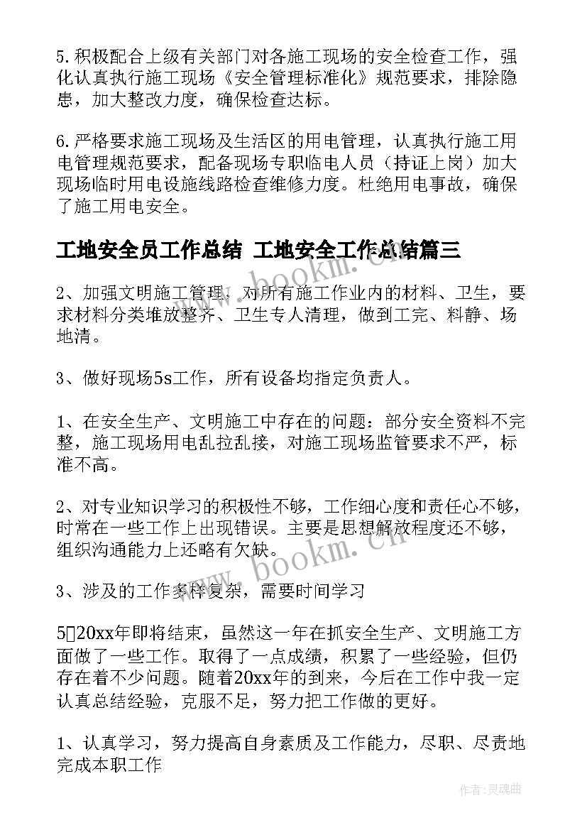 工地安全员工作总结 工地安全工作总结(大全7篇)