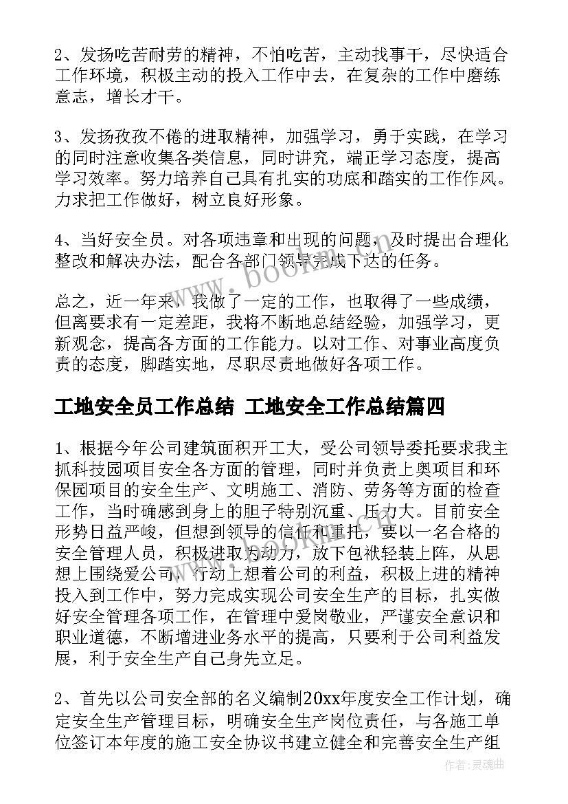 工地安全员工作总结 工地安全工作总结(大全7篇)