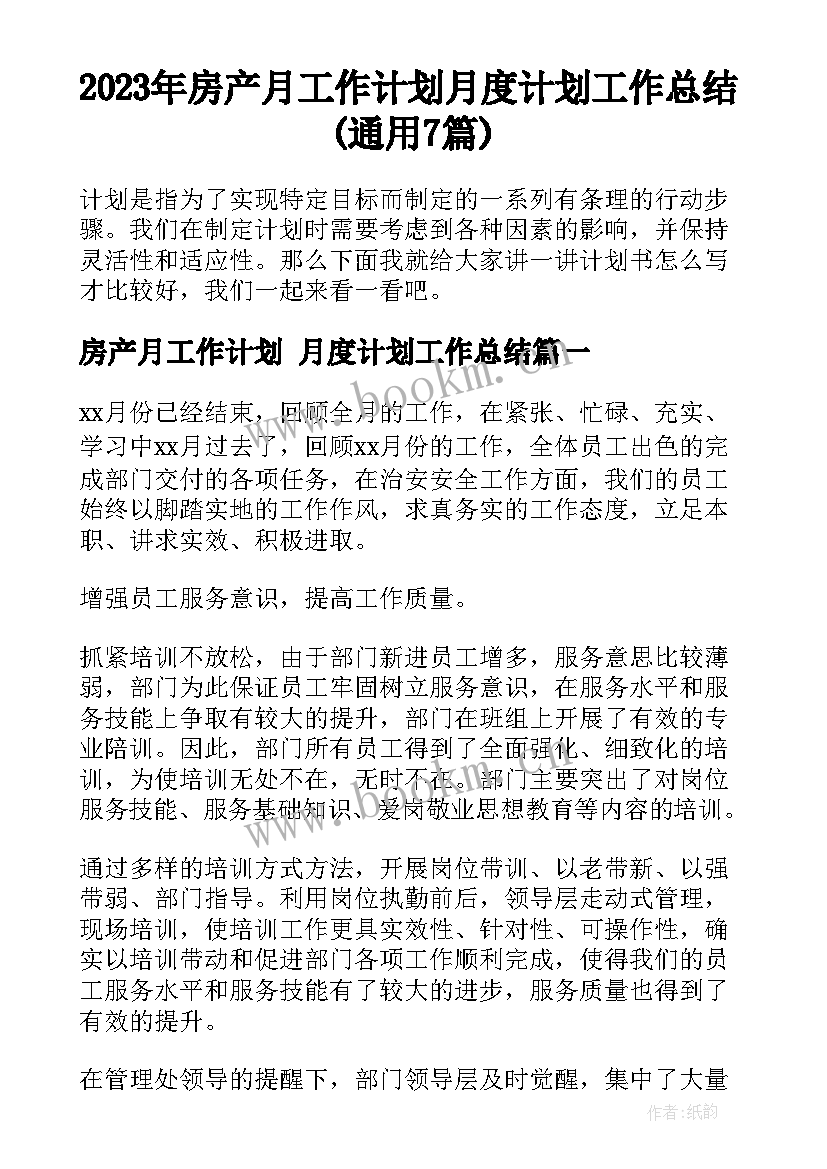 2023年房产月工作计划 月度计划工作总结(通用7篇)