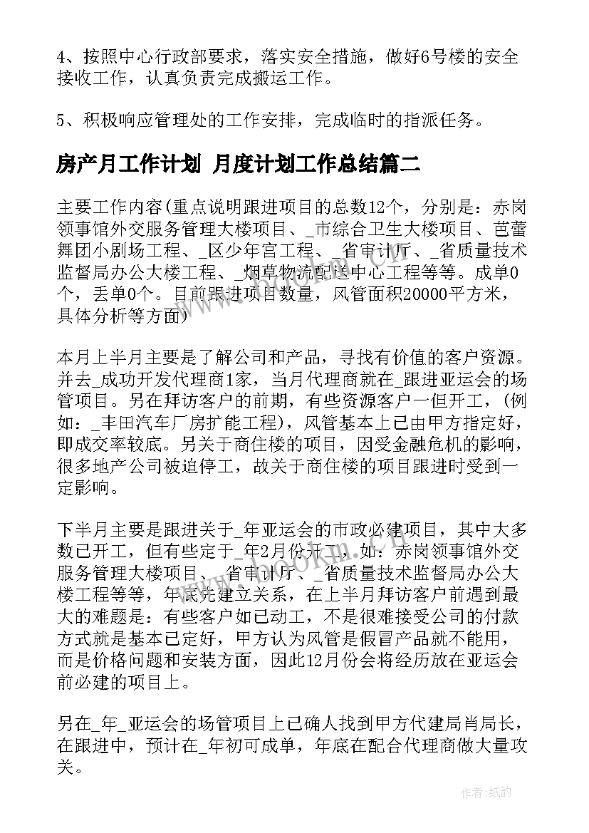 2023年房产月工作计划 月度计划工作总结(通用7篇)