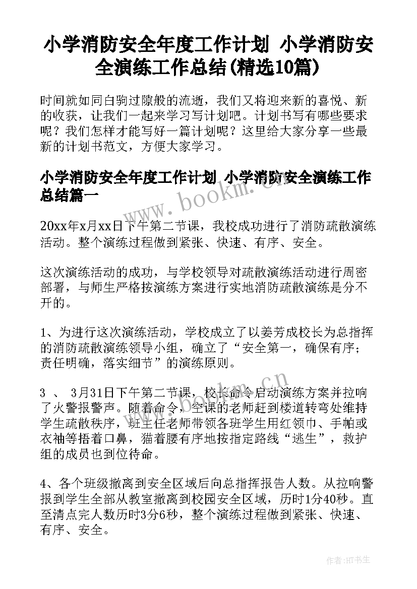 小学消防安全年度工作计划 小学消防安全演练工作总结(精选10篇)