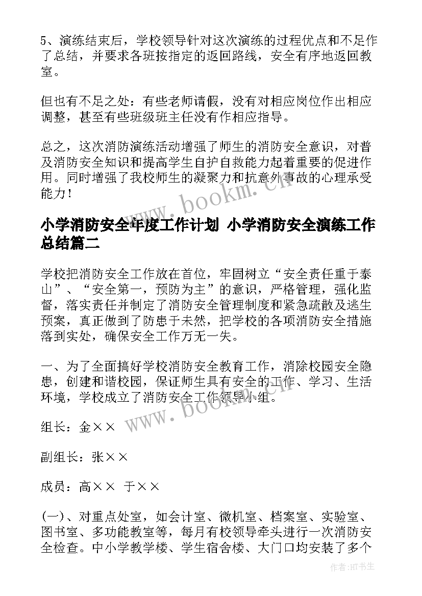 小学消防安全年度工作计划 小学消防安全演练工作总结(精选10篇)