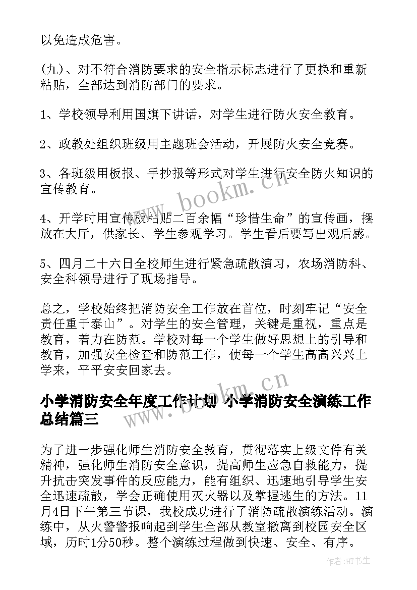 小学消防安全年度工作计划 小学消防安全演练工作总结(精选10篇)