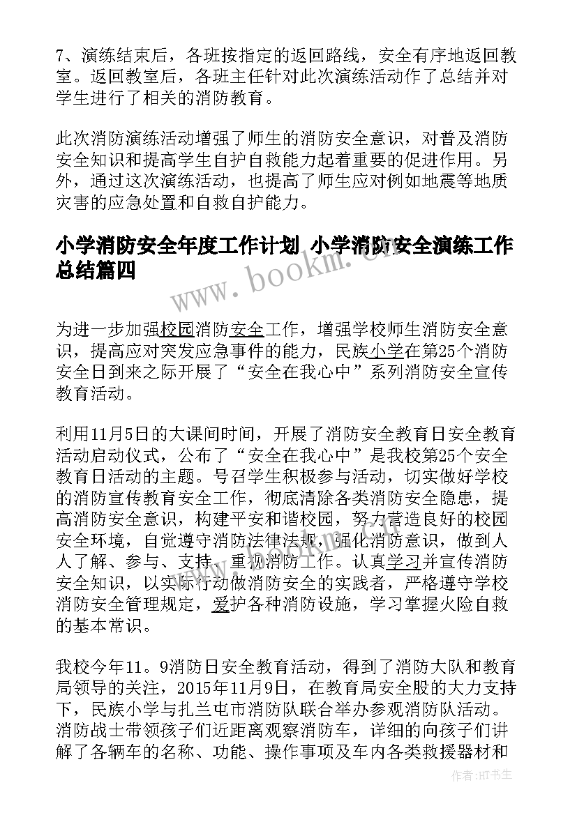 小学消防安全年度工作计划 小学消防安全演练工作总结(精选10篇)