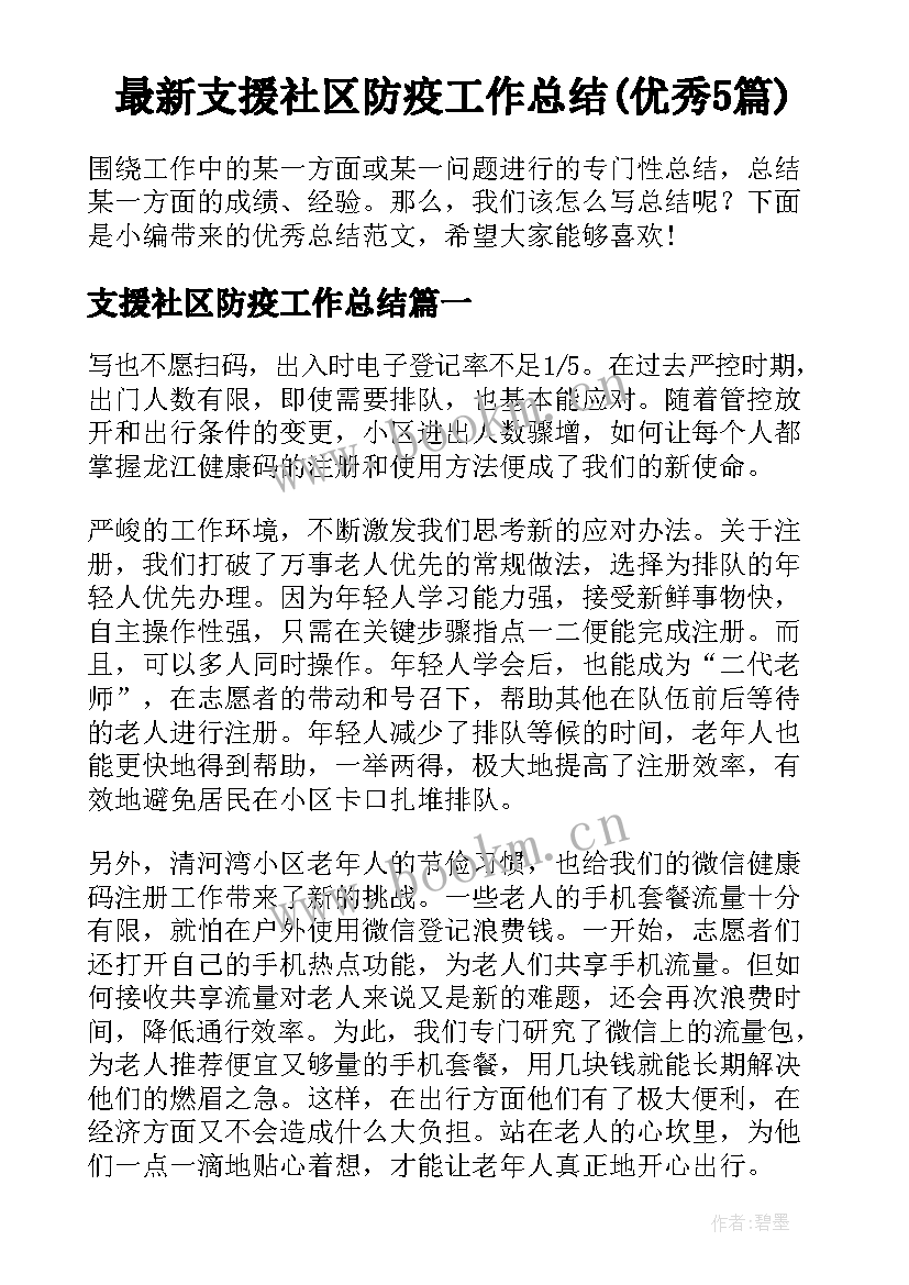 最新支援社区防疫工作总结(优秀5篇)