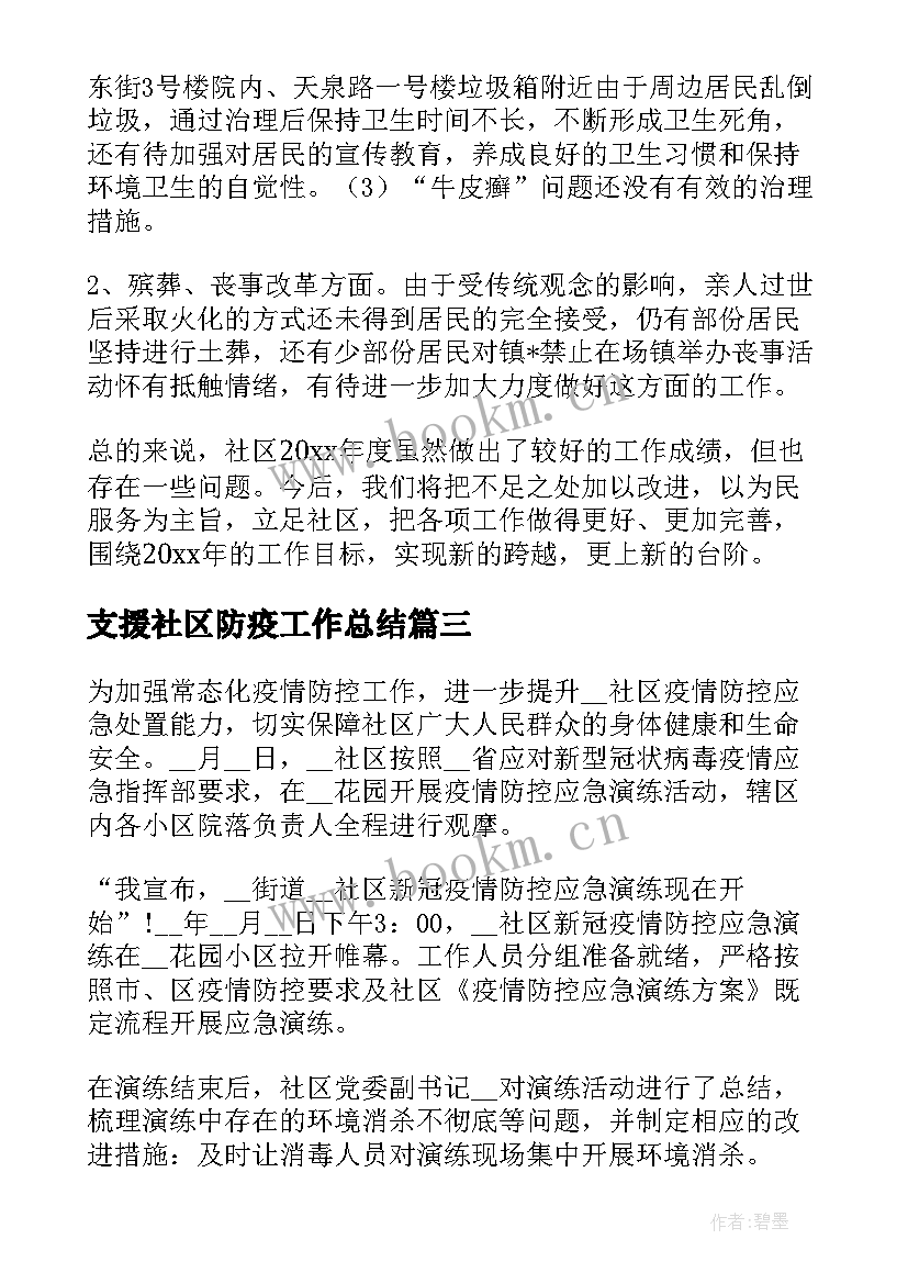 最新支援社区防疫工作总结(优秀5篇)