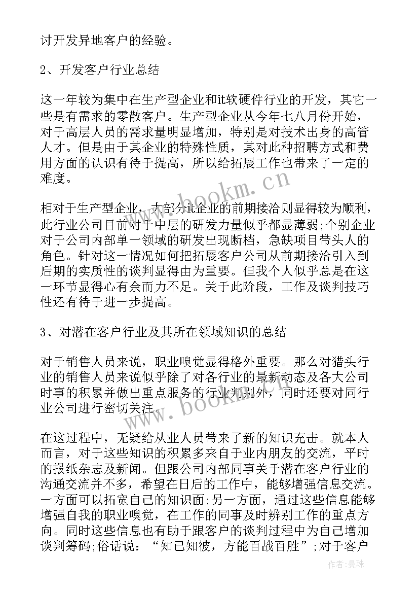 2023年猎头试岗工作总结 猎头工作总结(通用8篇)