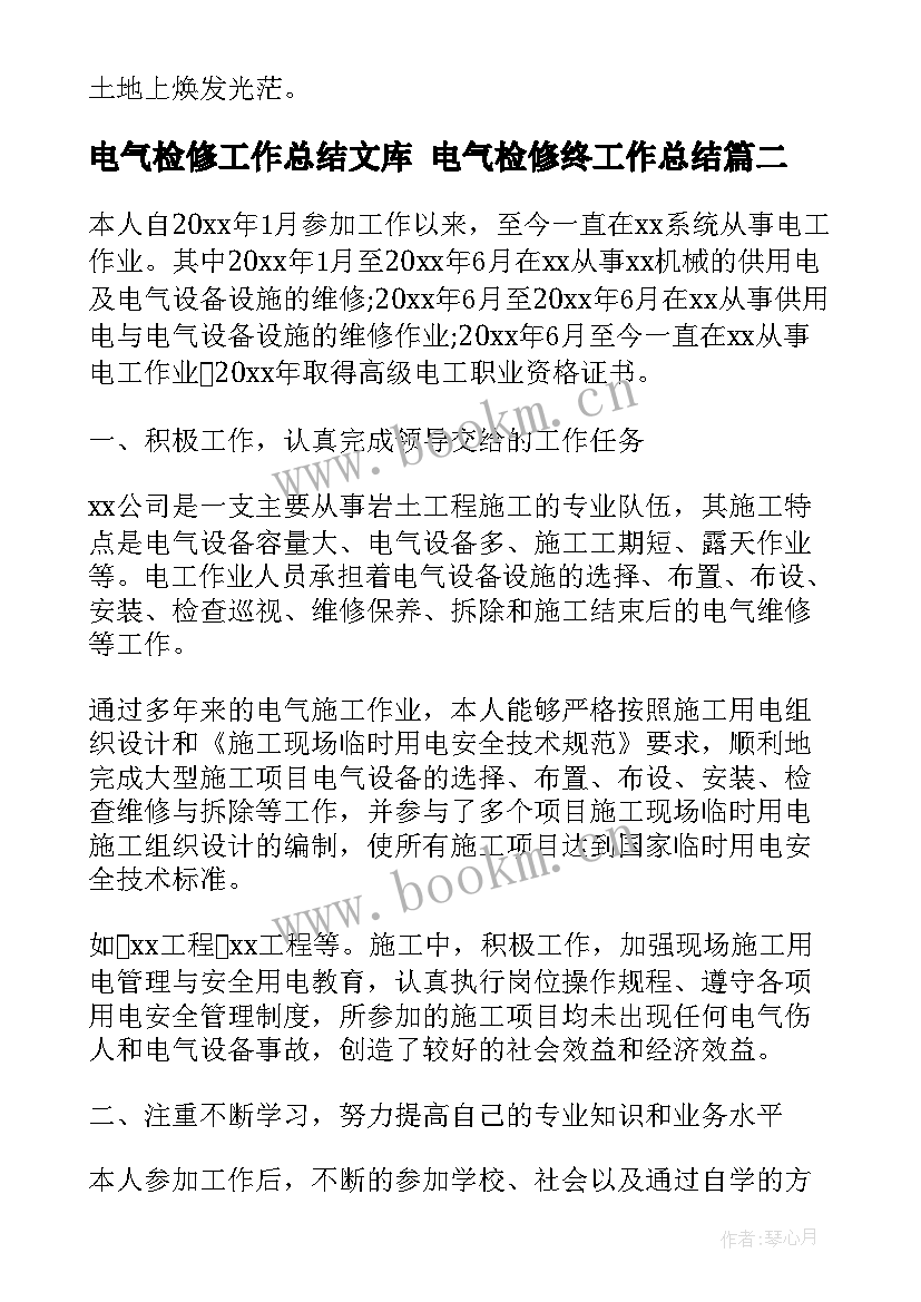 电气检修工作总结文库 电气检修终工作总结(优秀5篇)