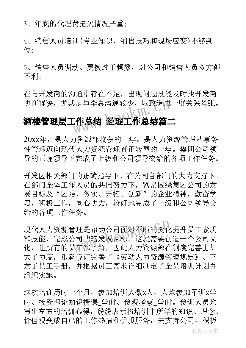 2023年酒楼管理层工作总结 经理工作总结(实用6篇)