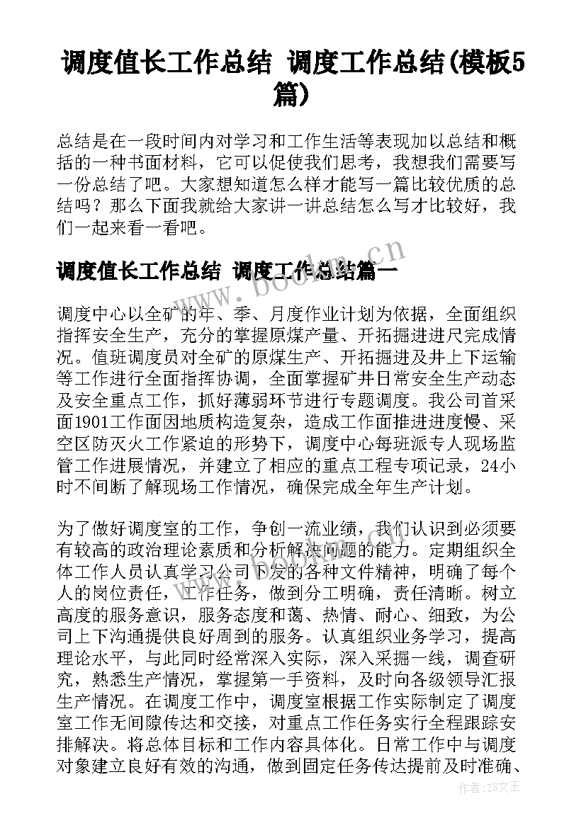 调度值长工作总结 调度工作总结(模板5篇)