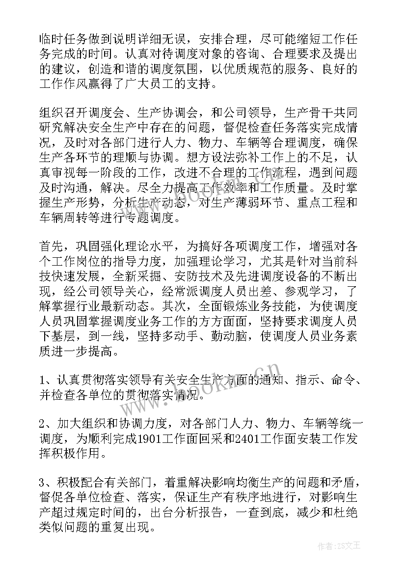 调度值长工作总结 调度工作总结(模板5篇)