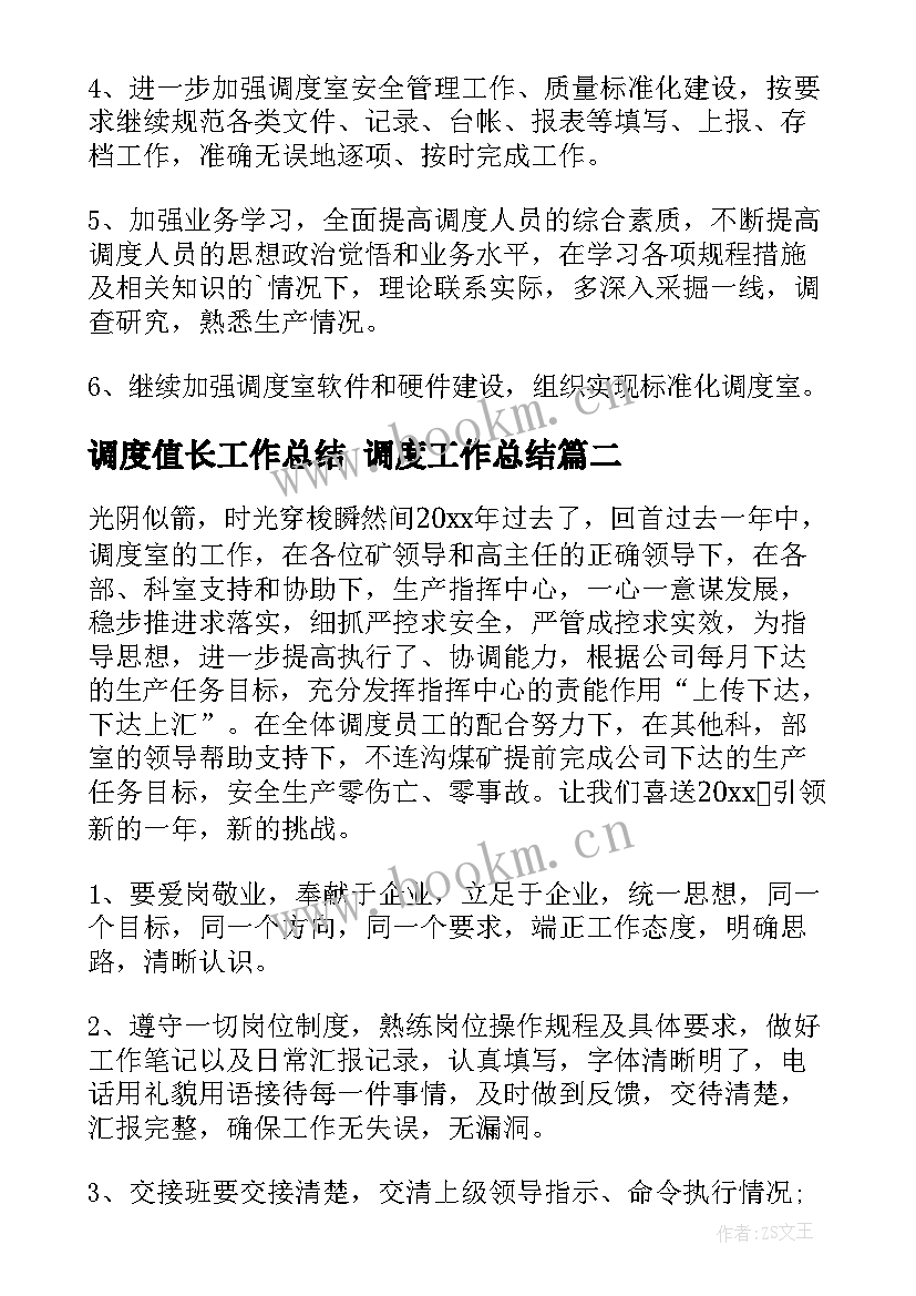 调度值长工作总结 调度工作总结(模板5篇)