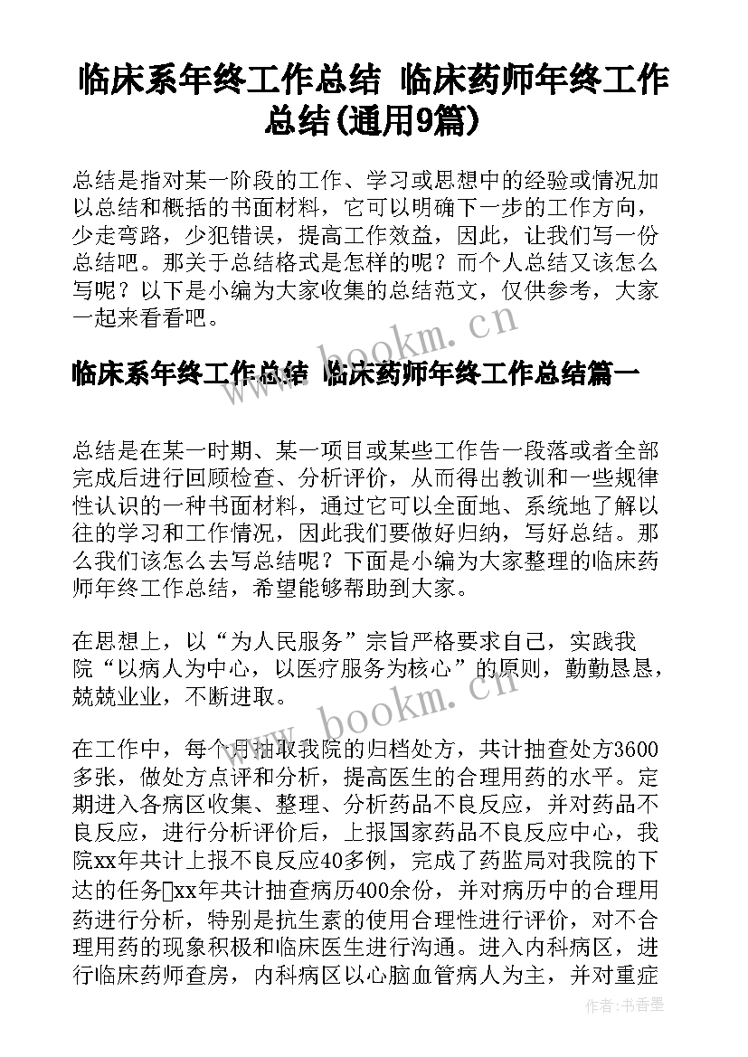 临床系年终工作总结 临床药师年终工作总结(通用9篇)