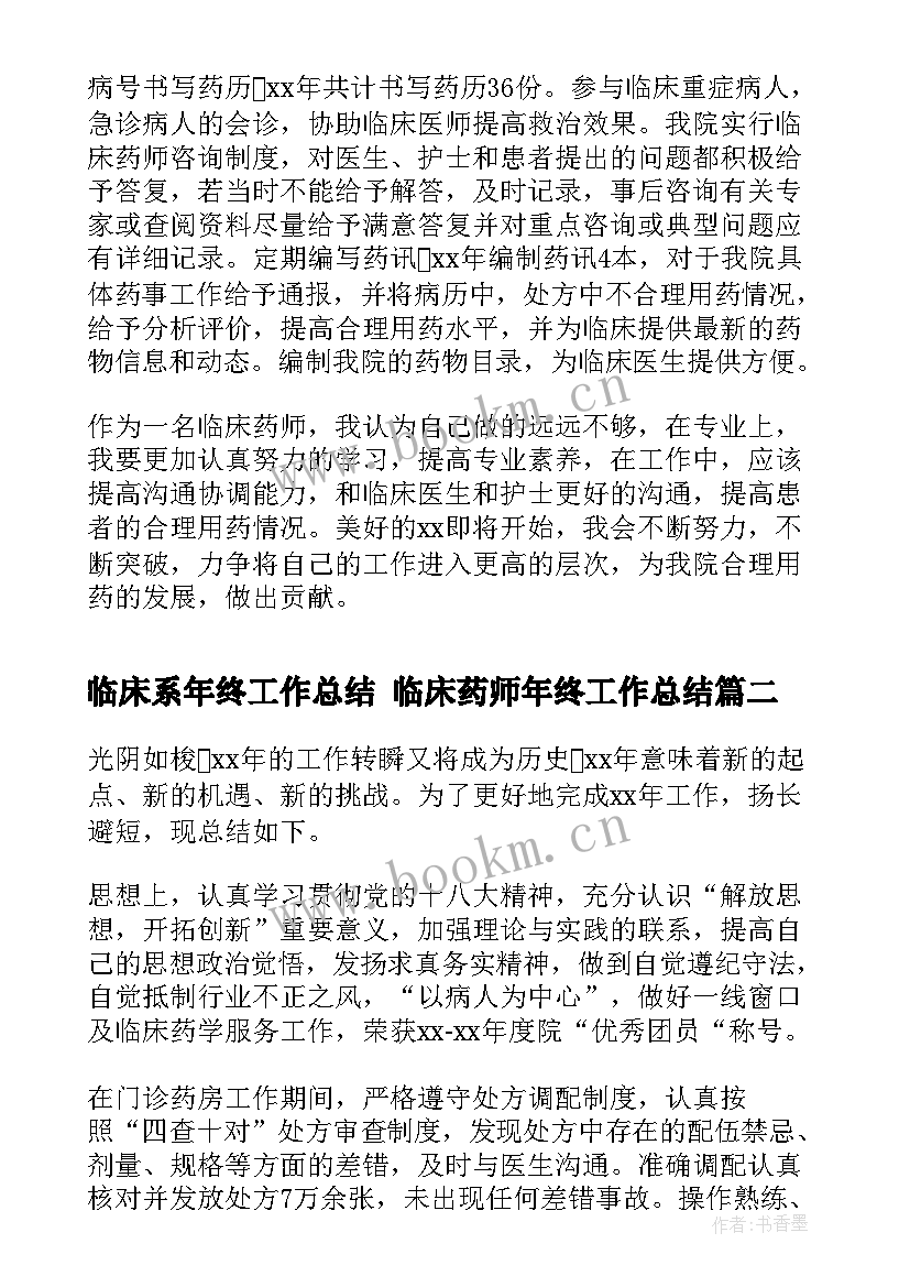 临床系年终工作总结 临床药师年终工作总结(通用9篇)