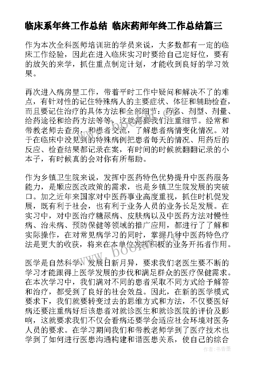 临床系年终工作总结 临床药师年终工作总结(通用9篇)