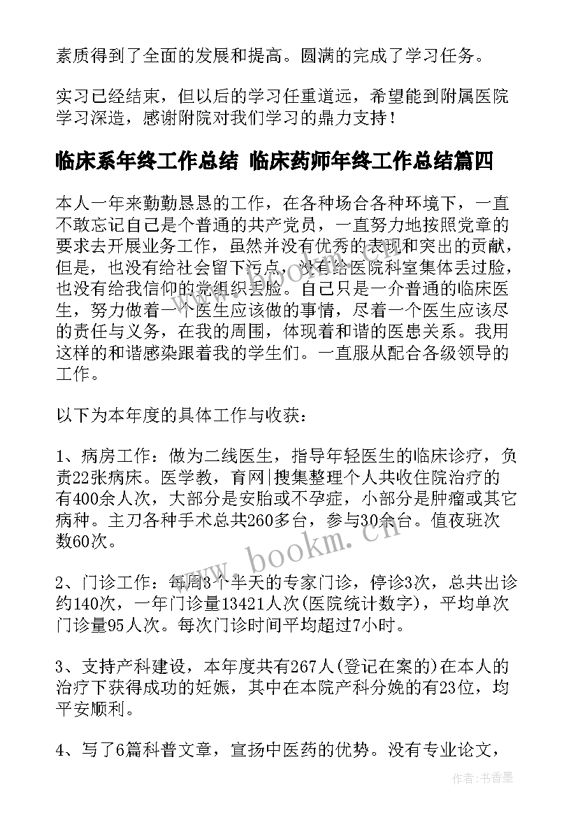 临床系年终工作总结 临床药师年终工作总结(通用9篇)