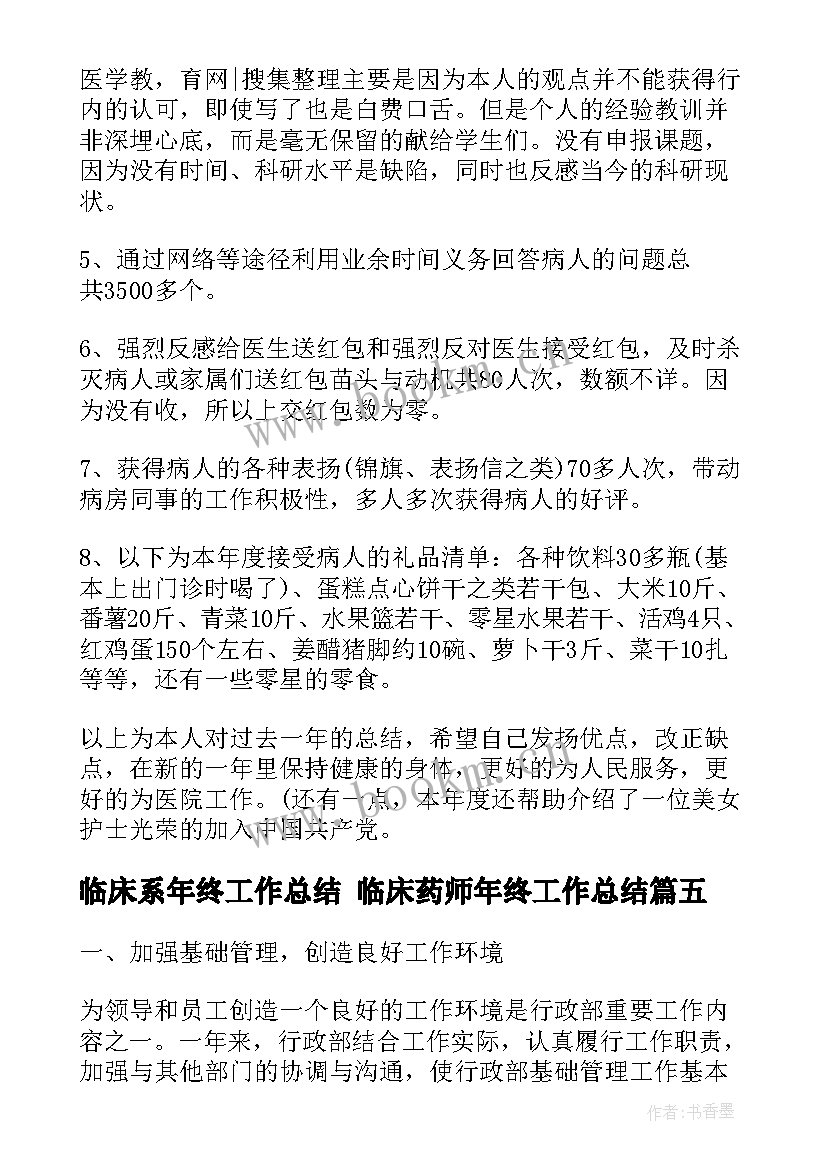 临床系年终工作总结 临床药师年终工作总结(通用9篇)