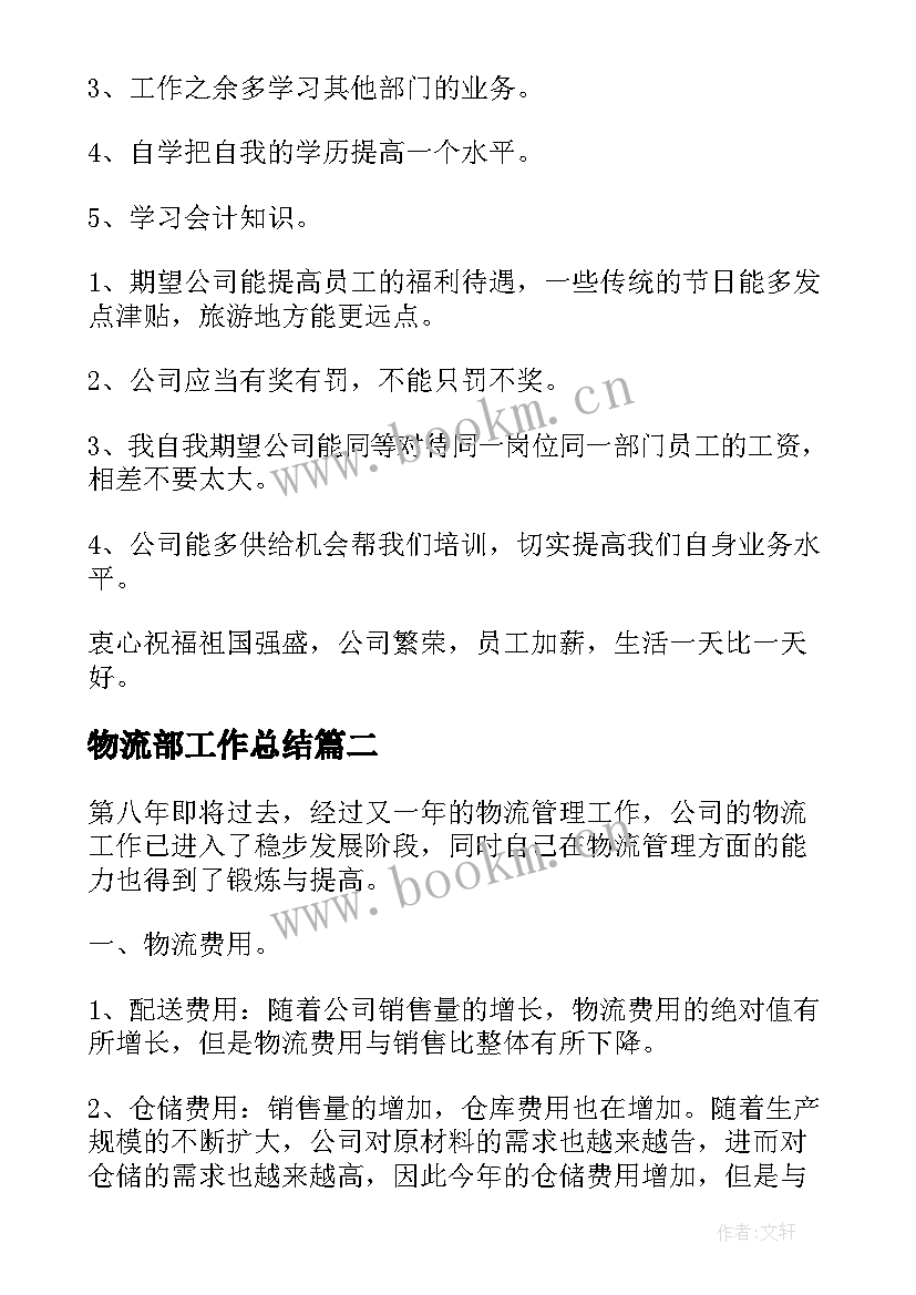 2023年物流部工作总结(汇总8篇)