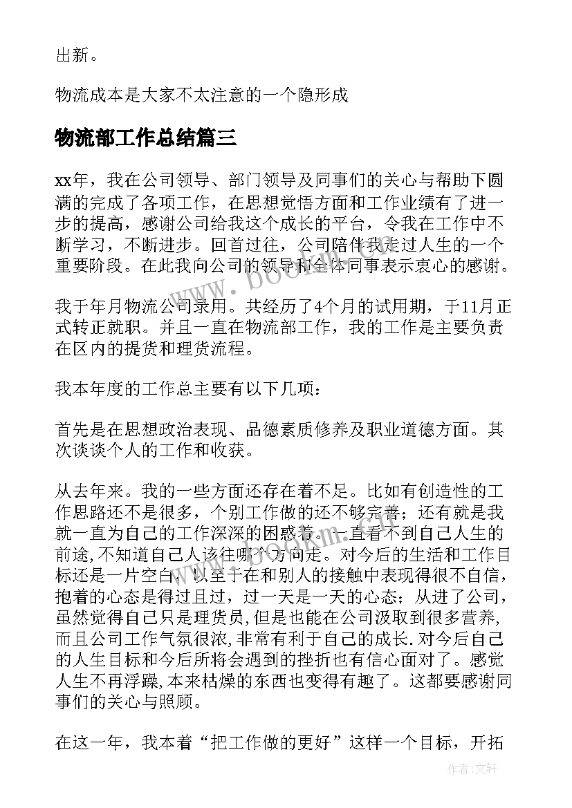 2023年物流部工作总结(汇总8篇)