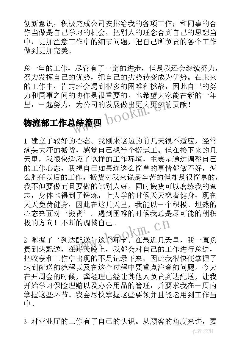 2023年物流部工作总结(汇总8篇)