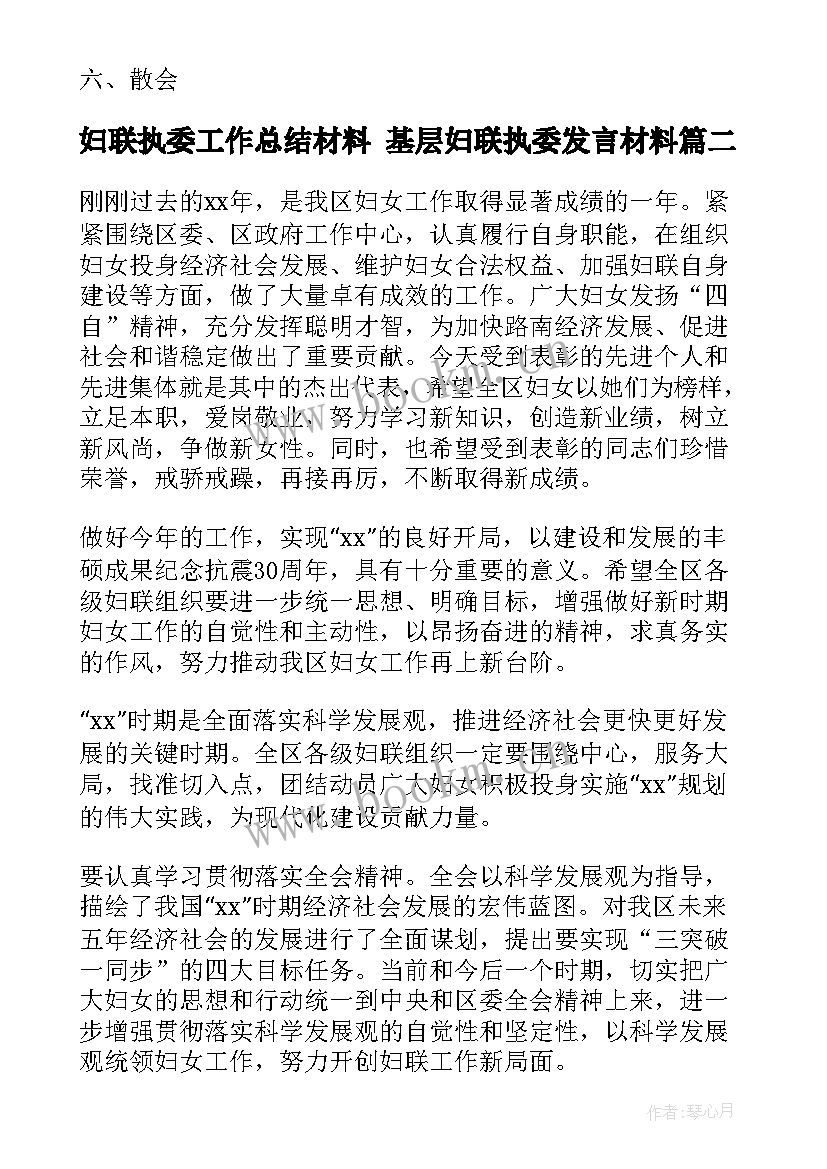 妇联执委工作总结材料 基层妇联执委发言材料(优秀5篇)