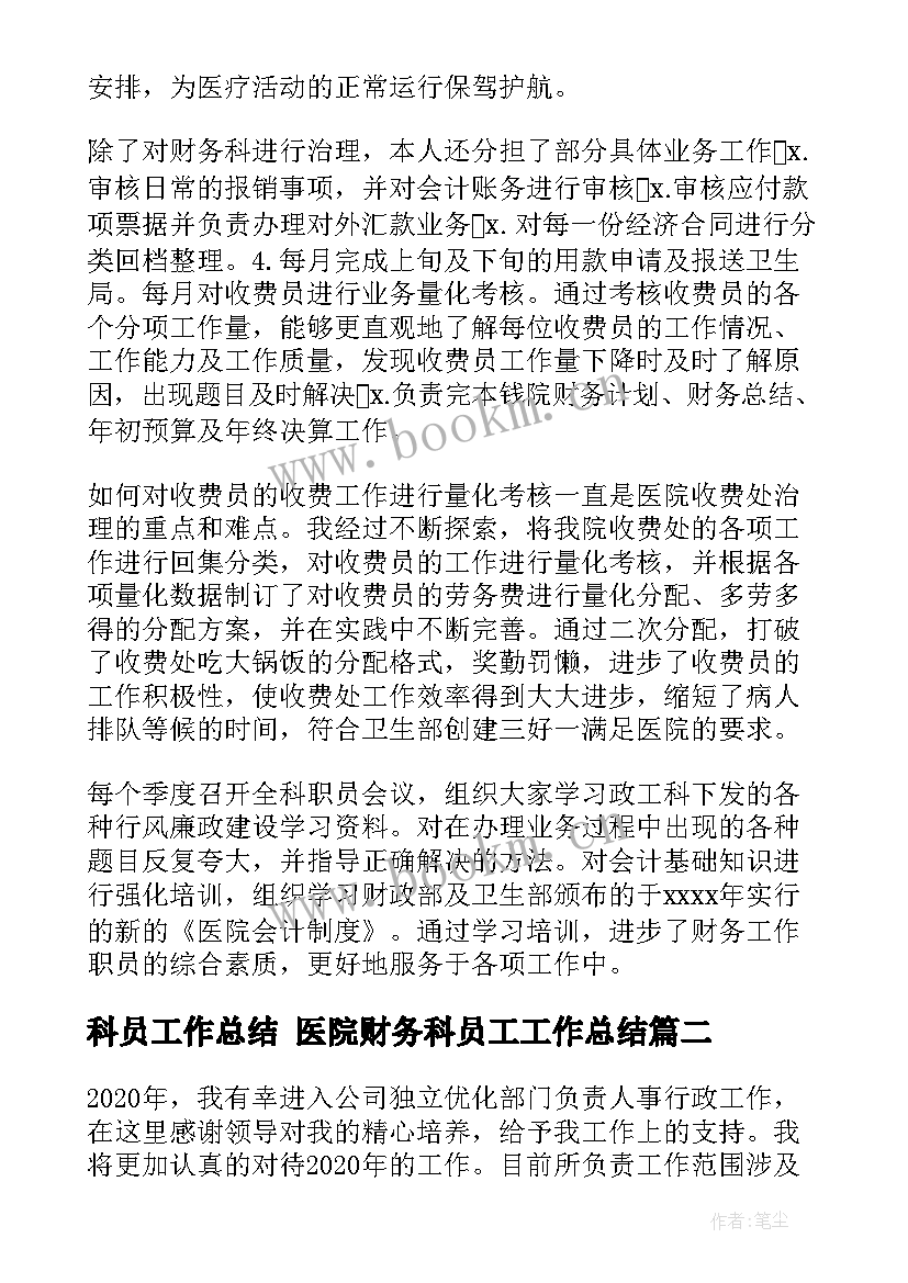 科员工作总结 医院财务科员工工作总结(优秀9篇)