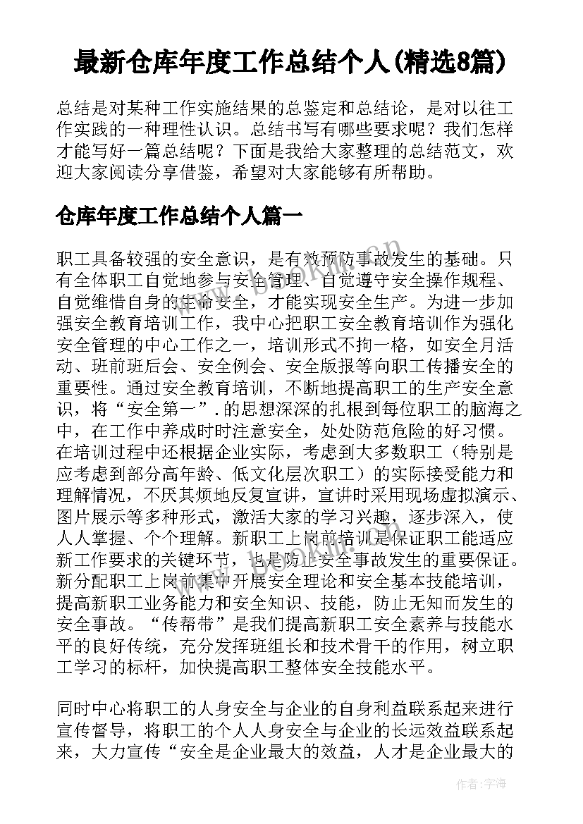 最新仓库年度工作总结个人(精选8篇)