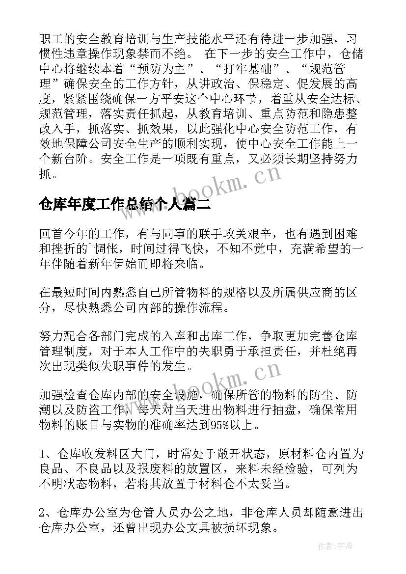 最新仓库年度工作总结个人(精选8篇)