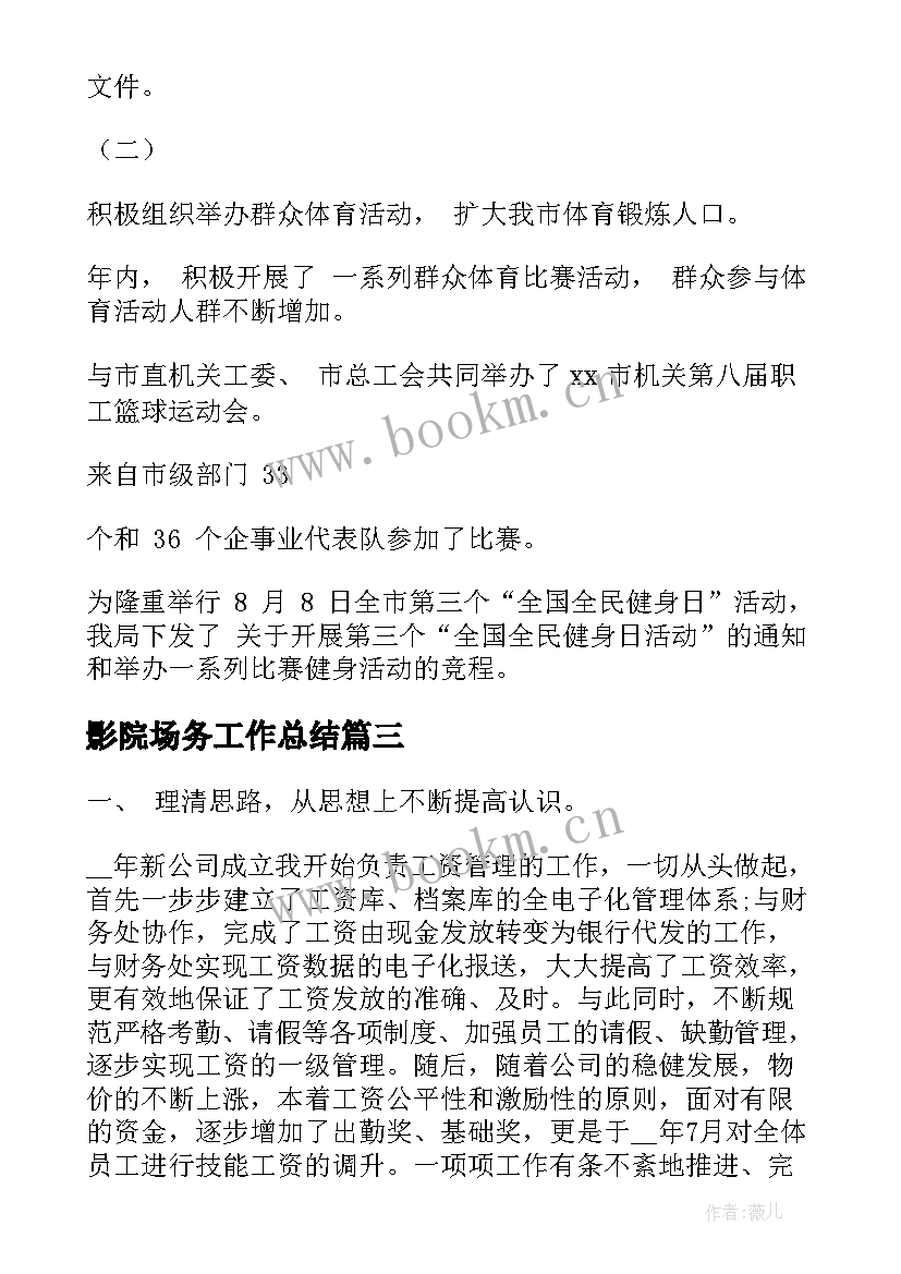 2023年影院场务工作总结(大全7篇)