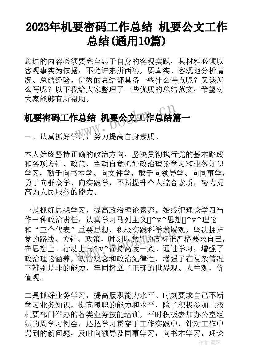 2023年机要密码工作总结 机要公文工作总结(通用10篇)