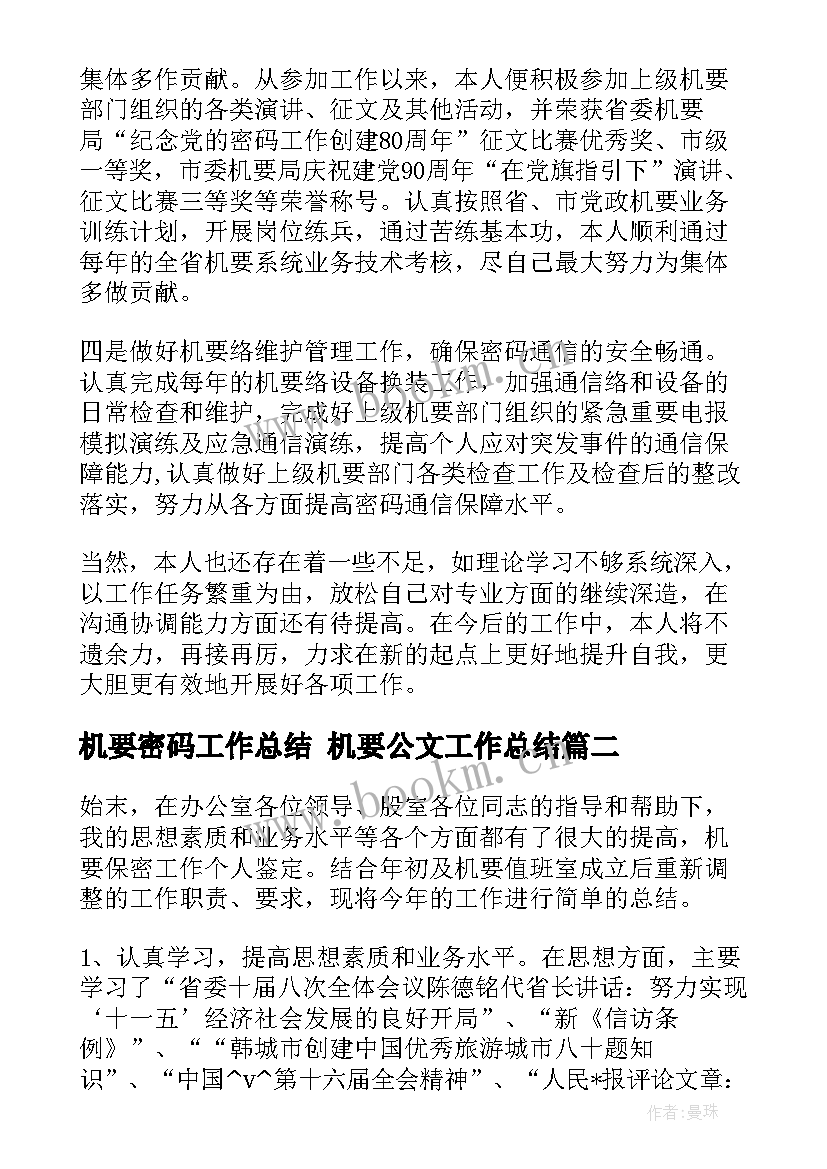 2023年机要密码工作总结 机要公文工作总结(通用10篇)