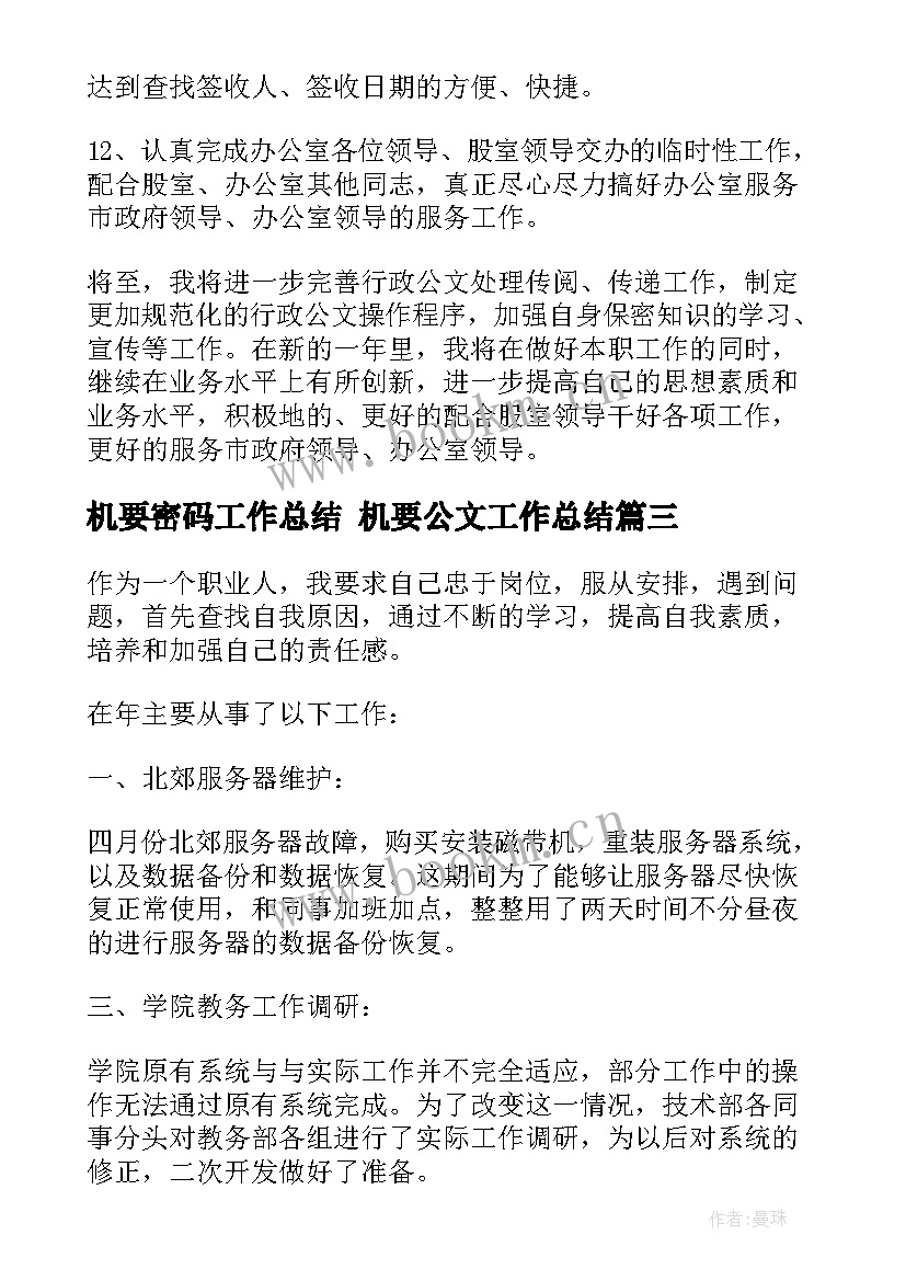 2023年机要密码工作总结 机要公文工作总结(通用10篇)