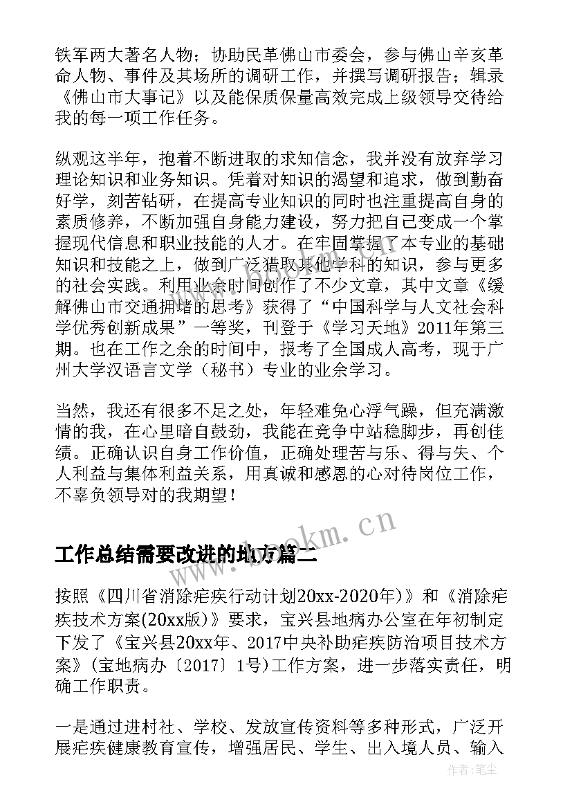 2023年工作总结需要改进的地方(精选8篇)